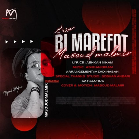 دانلود آهنگ مسعود مالمیر بی معرفت